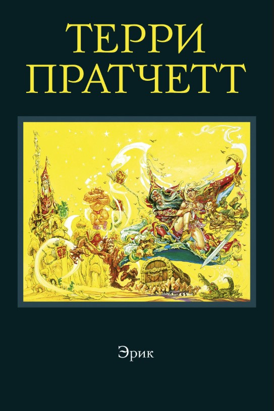 Книга “Ерік” – Пратчетт Т. (Тверда обкладинка)