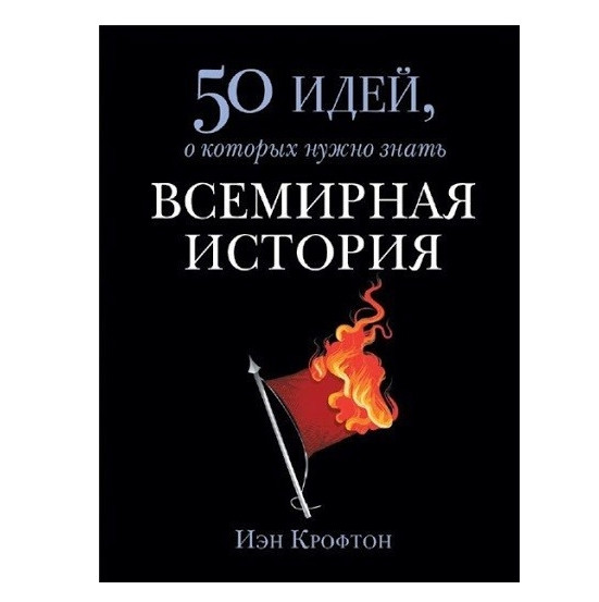Книга “50 ідей, про які потрібно знати. Всесвітня історія” – Іен Крофтон