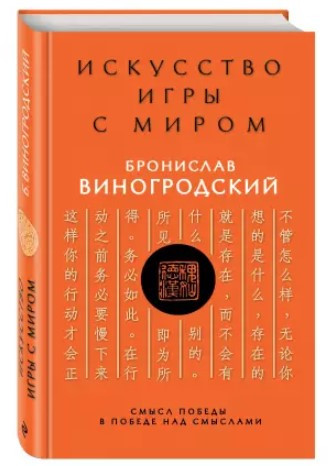 Книга “Мистецтво гри зі світом. Сенс перемоги у перемозі над смислами” – Виногродський Б. (Тверда обкладинка)