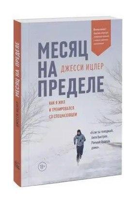 Книга “Місяць на межі. Як я жив і тренувався зі спецназівцем” – Джессі Іцлер