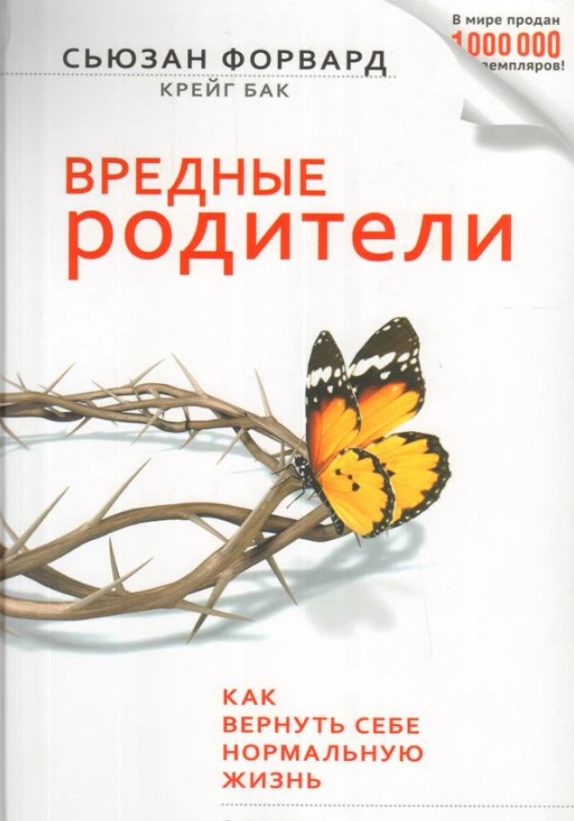 Книга “Шкідливі батьки. Як повернути собі нормальне життя” – Сьюзан Форвард