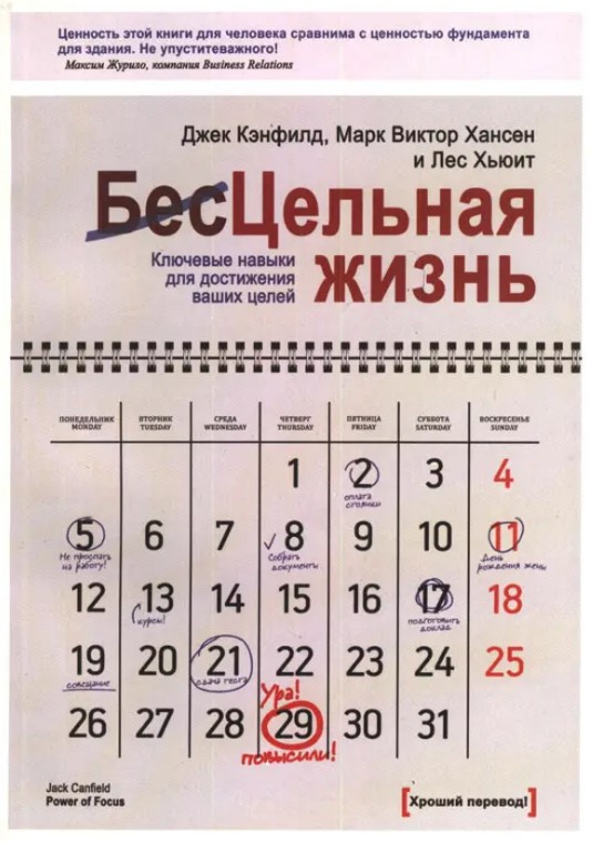 Книга “Безцільне життя. Ключові навички для досягнення ваших цілей” – Джек Кенфілд, Марк Хансен, Ліс Х’юїтт
