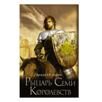 Книга “Лицар Семи Королівств” – ДЖ. Мартін (Тверда палітурка)