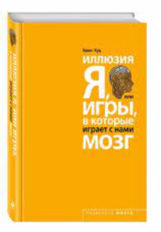 Книга “Ілюзія “Я”, або ігри, в які грає з нами мозок” – Брюс Худ (Тверда обкладинка)