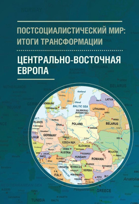 Книга “Постсоціалістичний світ: підсумки трансформації. Том 1” – Колектив авторів (Тверда обкладинка)