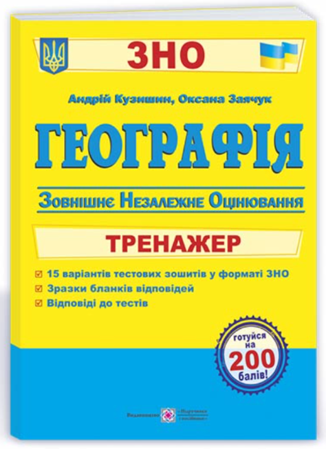 Географія. Тренажер для підготовки до ЗНО – Кузишин А., Заячук О.