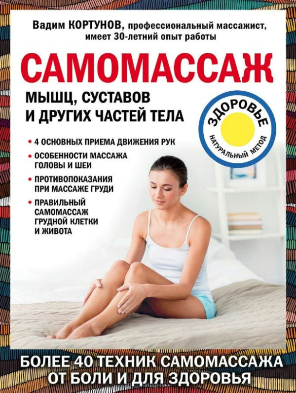 Книга “Самомасаж м’язів, суглобів та інших частин тіла” – Кортунов В.