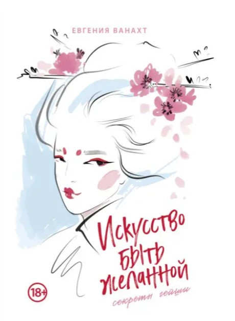 Книга “Мистецтво бути бажаною. Секрети гейші” – Ванахт Е.