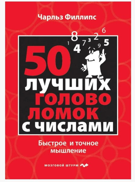 Книга “50 найкращих головоломок з числами. Швидке та точне мислення” – Філіпс Ч.
