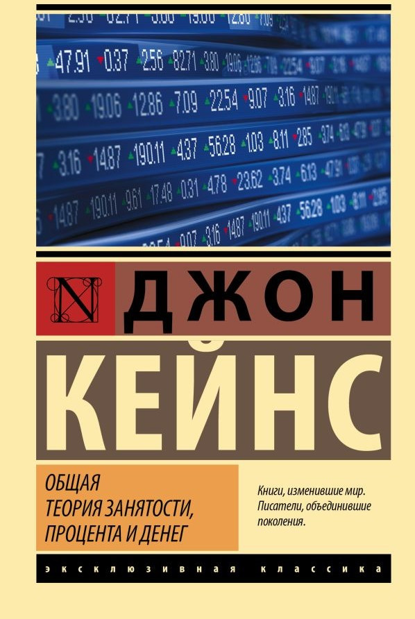 Загальна теорія зайнятості відсотка та грошей – Кейнс Джон (Ексклюзивна класика)