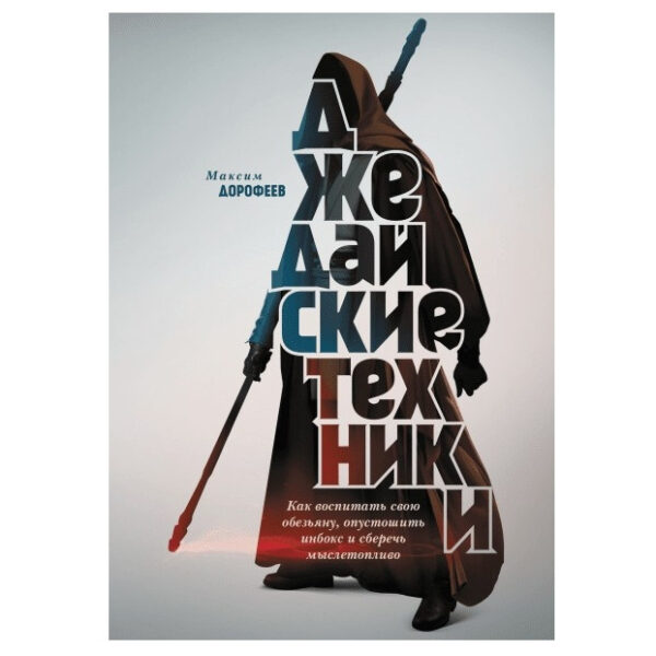 Книга “Джедайскі техніки” – Максим Дорофєєв