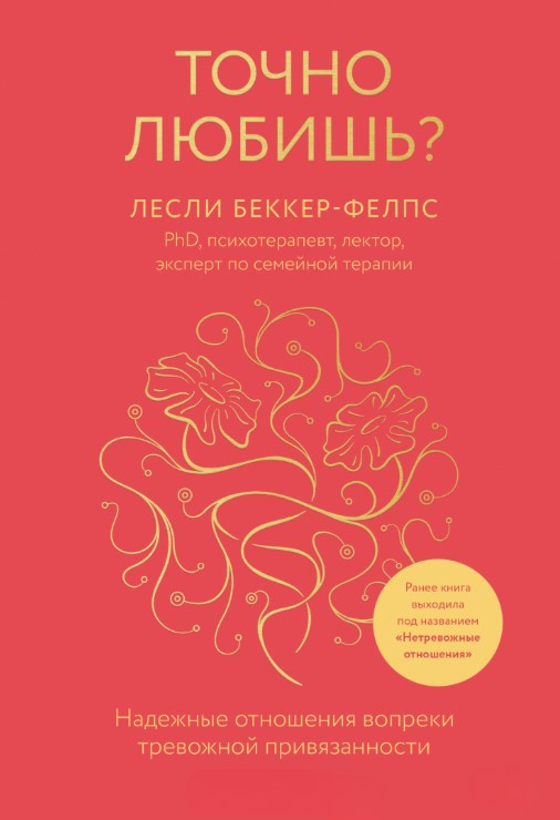 Книга “Точно кохаєш? Надійні стосунки всупереч тривожній прив’язаності” – Бекер-Фелпс Л.