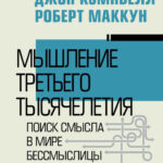 Книга “Мислення третього тисячоліття” – Перлмуттер С. (Тверда обкладинка) 1