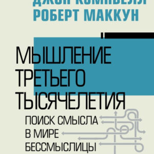 Книга "Мислення третього тисячоліття" - Перлмуттер С. (Тверда обкладинка)