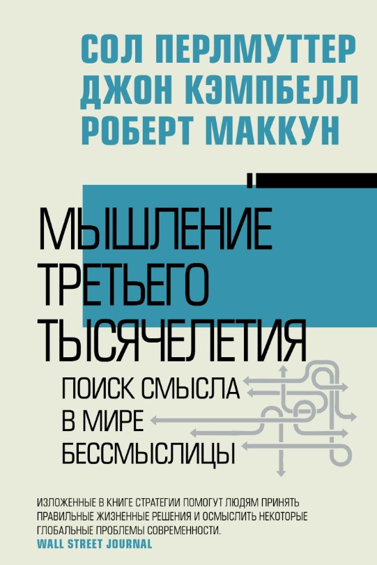 Книга “Мислення третього тисячоліття” – Перлмуттер С. (Тверда обкладинка)