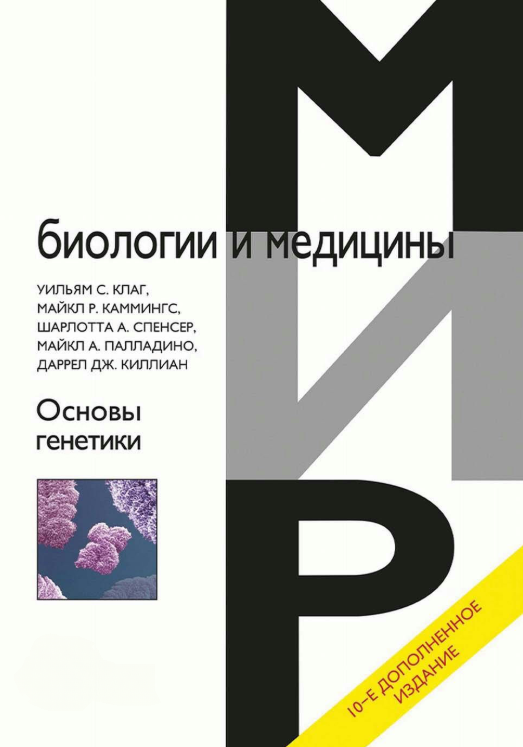 Книга “Основи генетики” – Каммінгс М. (Тверда обкладинка)