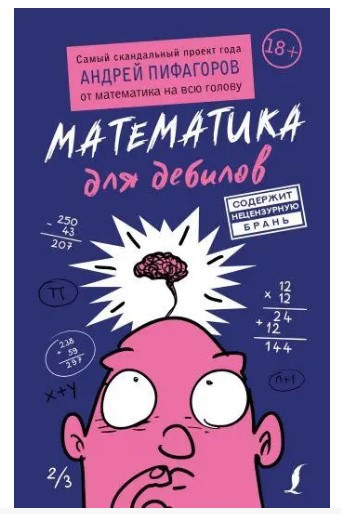 Книга “Математика для дебілів” – Піфагоров А. (Тверда обкладинка)