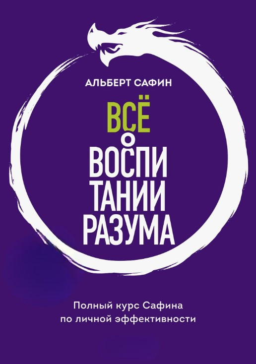Книга “Все про виховання розуму” – Сафін А. (Тверда обкладинка)