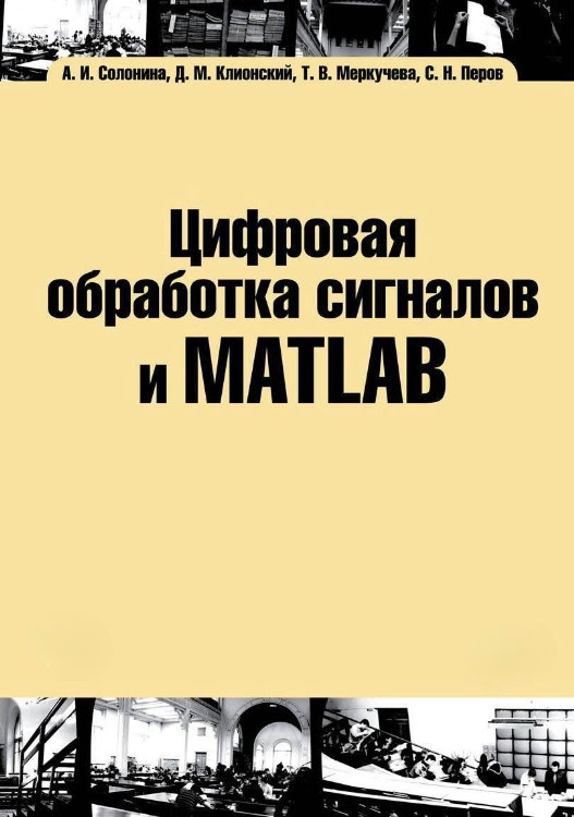 Книга “Цифрова обробка сигналів та MATLAB” – Солоніна А. (Тверда обкладинка)