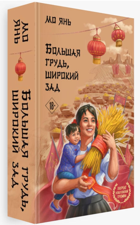 Книга “Великі груди, широкий зад” – Лу Ш. (Тверда обкладинка)