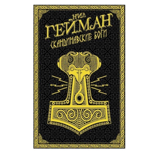Книга “Скандинавські боги” – Ніл Гейман (Тверда палітурка)