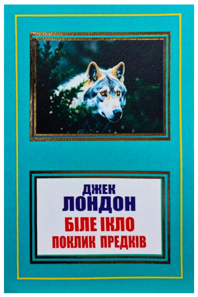 Книга “Біле Ікло. Поклик предків” – Джек Лондон (Українською мовою, НШЛ)