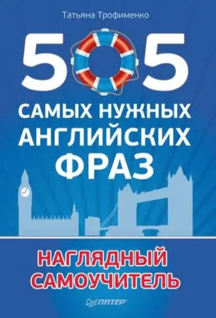 Книга “505 найпотрібніших англійських фраз” – Трофіменко Т.