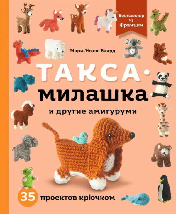 Книга “Такса-милашка та інші амігурумі. 35 проектів гачком” – Баярд М.