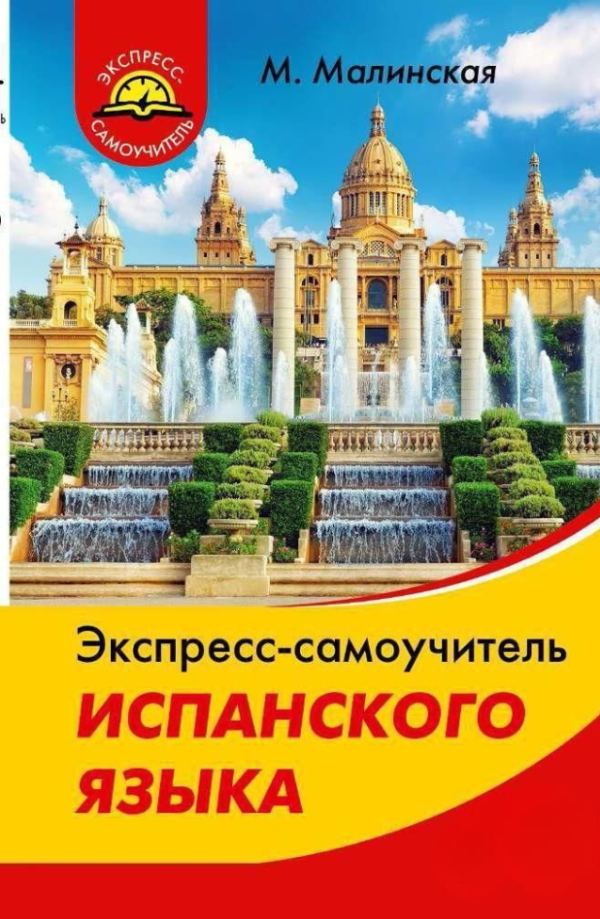 Книга “Експрес-самовчитель іспанської мови” – Малінська М.