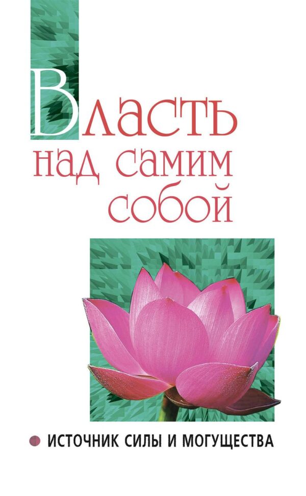 Книга “Влада над самим собою як джерело сили та могутності” – Бхагаван Ш.