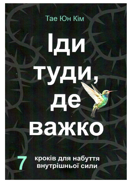 Книга “Іді туди, де важко” – Тае Юн Кім (українською мовою)