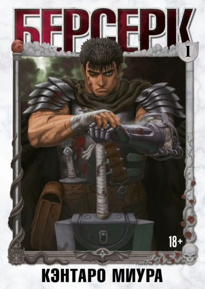 Книга “Берсерк. Том 1” – Міура К.