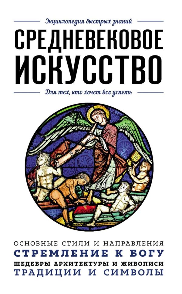 Книга “Середньовічне мистецтво. Для тих, хто хоче все встигнути” – Черепенчук В.