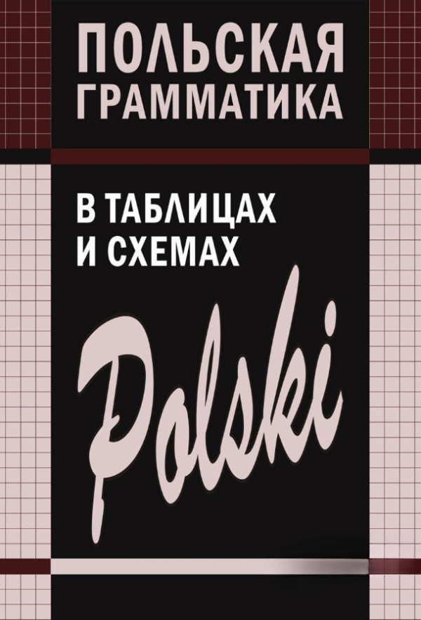 Книга “Польська граматика в таблицях та схемах” – Єрмола В.