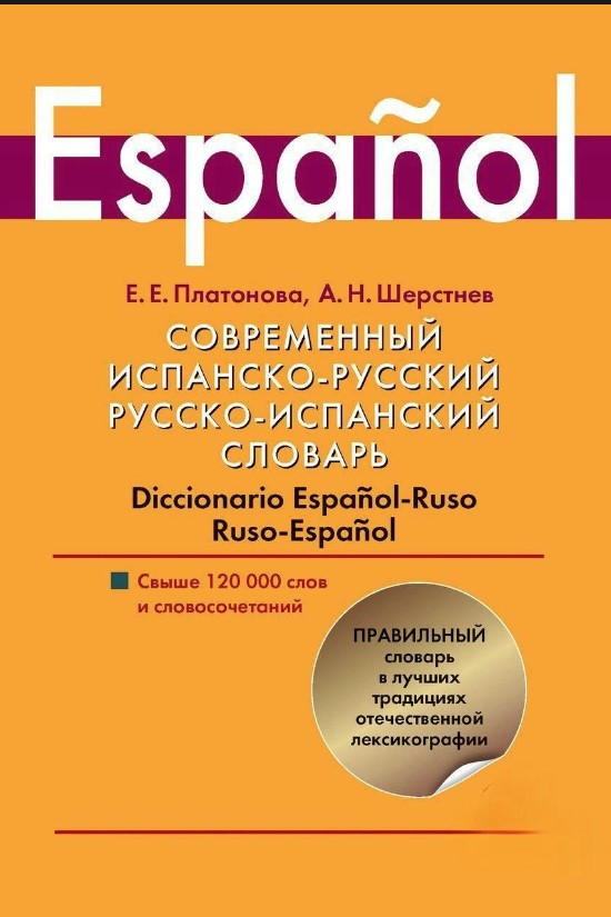 Книга “Сучасна іспансько-російська, російсько-іспанська словник” – Шерстньов А. (Тверда обкладинка)