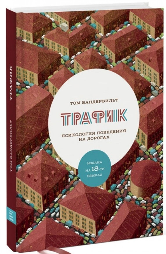 Книга “Трафік. Психологія поведінки на дорогах” – Вандербільт Т. (Тверда обкладинка)