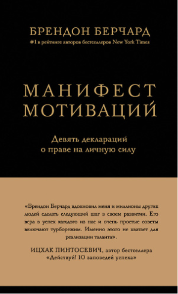 Книга “Маніфест мотивацій. Дев’ять декларацій про право на особисту силу” – Брендон Берчард (Тверда обкладинка)