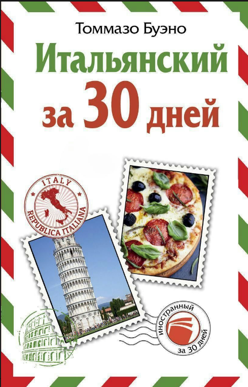 Книга “Італійська за 30 днів” – Буено Т. (Тверда обкладинка)