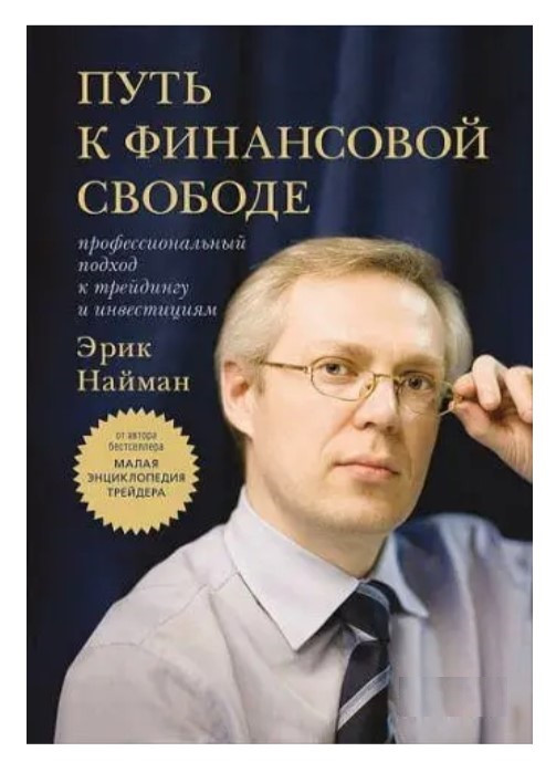 Книга “Шлях до фінансової свободи. Професійний підхід до трейдингу та інвестицій” – Ерік Найман