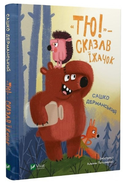 Книга “Тю!” – сказав їжачок” – Саша Дерманський (Тверда палітурка, українською мовою)