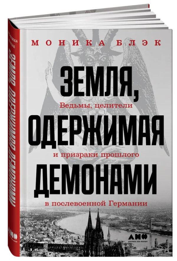 Книга “Земля, одержима демонами” – Блек М. (Тверда обкладинка)