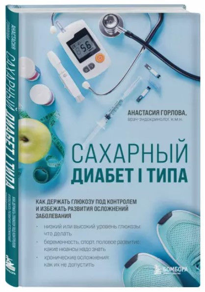 Книга “Цукровий діабет I типу” – Горлова А. (Тверда обкладинка)