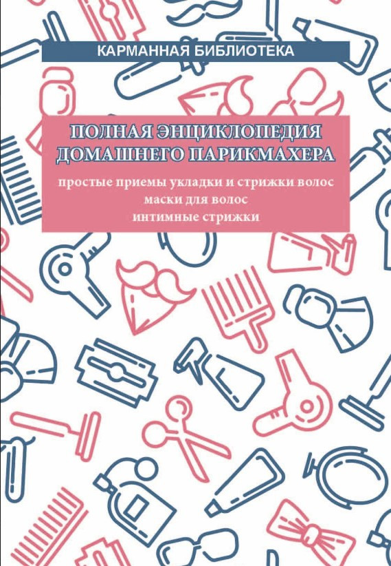 Книга “Повна енциклопедія домашнього перукаря” – Надєждіна В. (Тверда обкладинка)