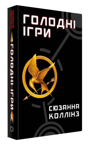 Книга “Голодні ігри. Книга 1” – Коллінз С. (Тверда обкладинка, українською мовою)