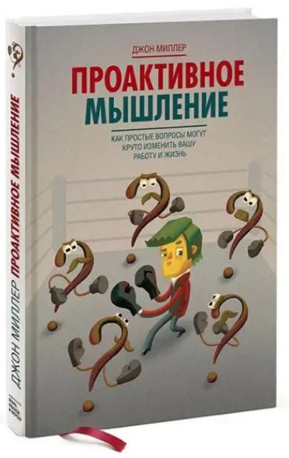 Книга “Проактивне мислення. Як прості питання можуть круто змінити вашу роботу” – Міллер (Тверда обкладинка)