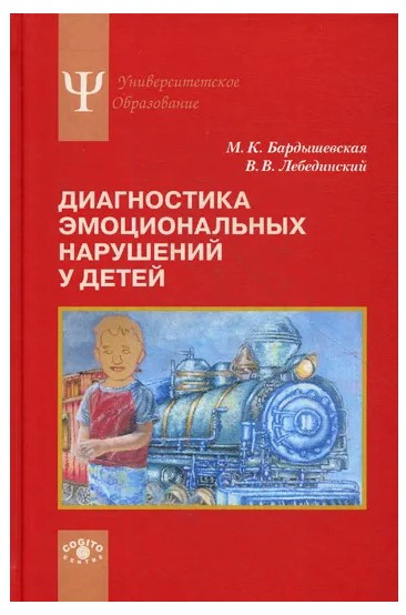Книга “Діагностика емоційних порушень у дітей. Навчальний посібник” – Бардишевська М. (Тверда обкладинка)
