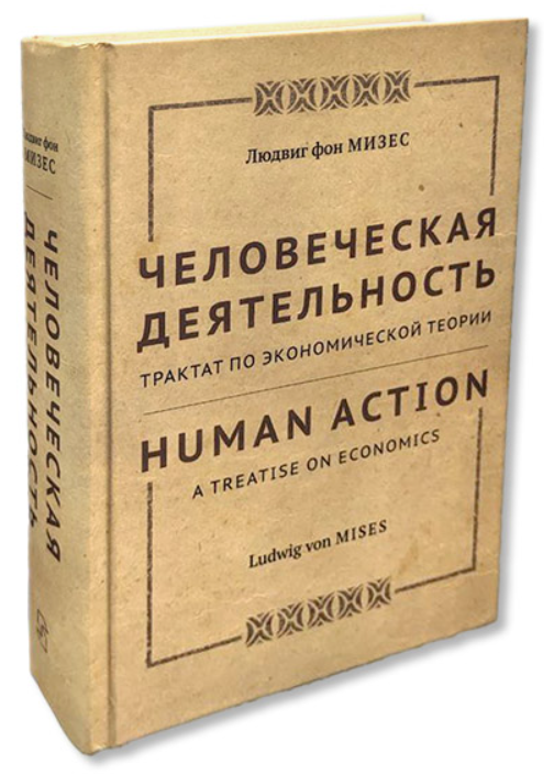 Книга “Людська діяльність. Трактат з економічної теорії” – Мізес фон Л. (Тверда обкладинка)