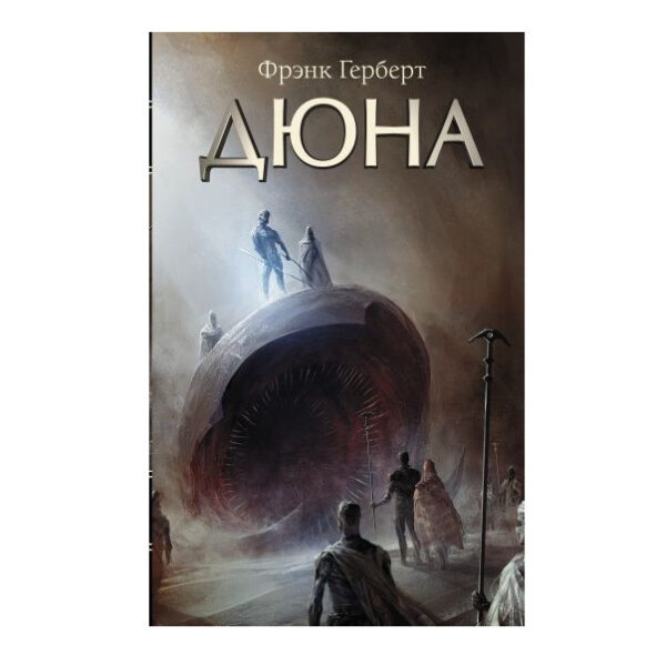 Книга “Дюна” – Френк Герберт
