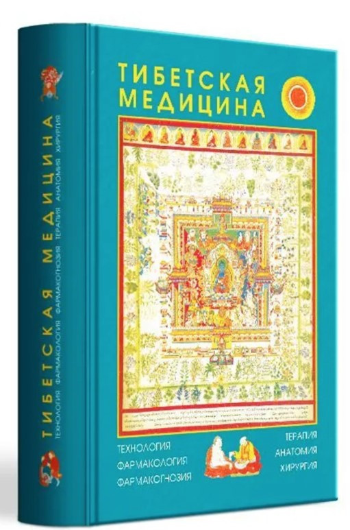 Книга “Тибетська медицина” – Авторський колектив (Тверда обкладинка)