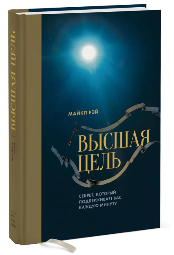 Книга “Вища мета. Секрет, який підтримує вас кожну хвилину” – Майкл Р. (Тверда обкладинка)